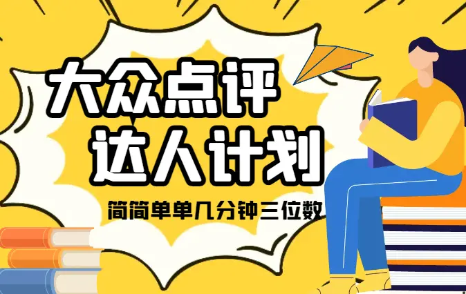 大众点评人计划，简简单单几分钟三位数_云峰项目库