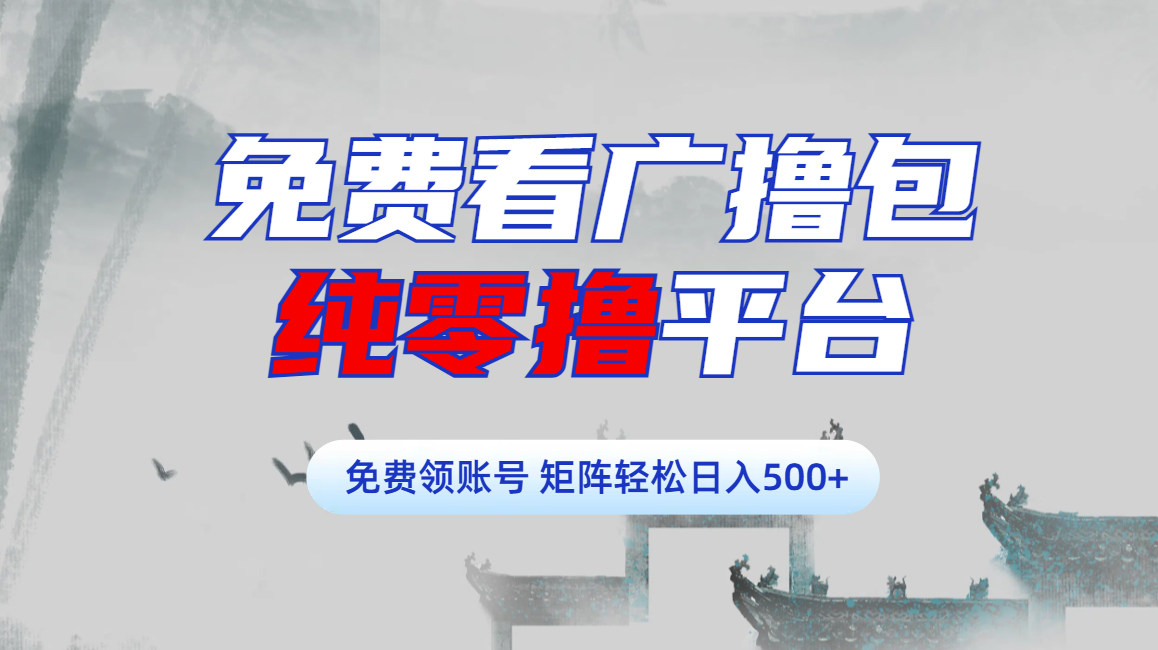 免费看广撸包零撸项目轻松日入500+_云峰项目库