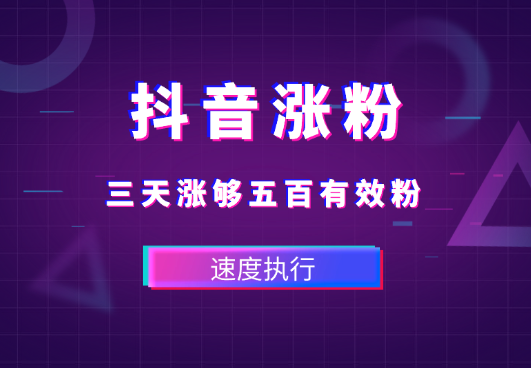 抖音三天涨够五百有效粉，趁有方法，速度执行_云峰项目库