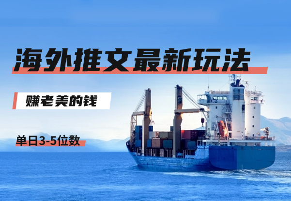 海外推文8月最新玩法，单日3-5位数，赚老美的钱_云峰项目库