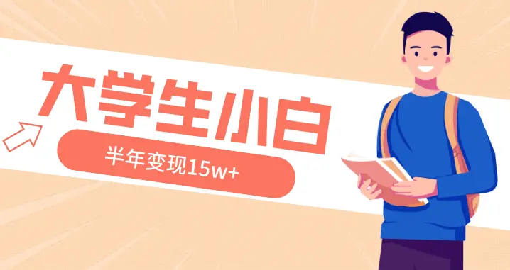 一个大学生小白，半年变现15w+的心路历程【图文】_云峰项目库