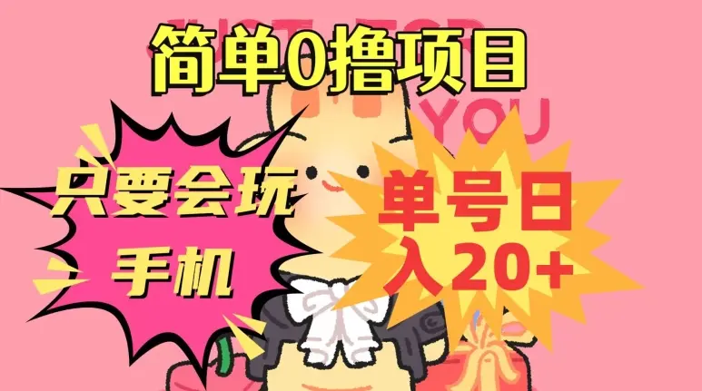 简单项目，只要会玩手机，单号日入20+，新手小白也能操作_云峰项目库
