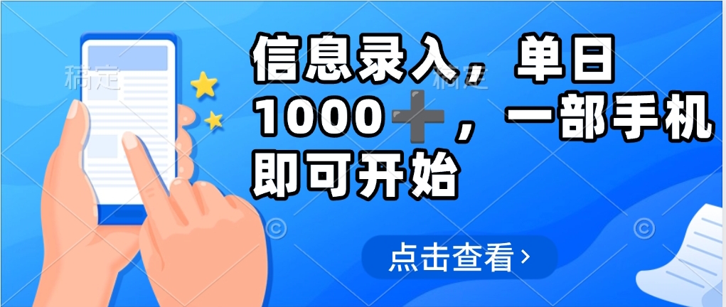 信息录入，几秒钟一单，只需一部手机即可操作，0成本，每天1000_云峰项目库