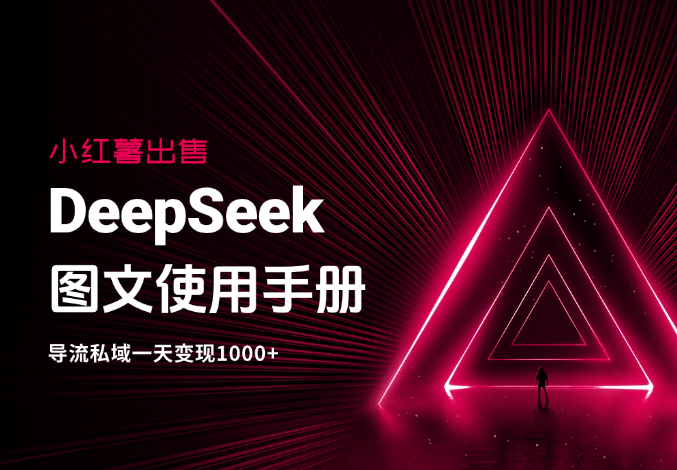 小红薯卖DeepSeek图文使用手册，导流私域一天变现1000+_云峰项目库