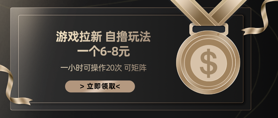 游戏拉新自撸玩法 一个6-8 日入300+_云峰项目库