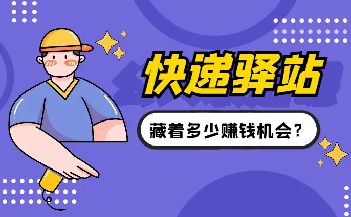 家门口的快递驿站，藏着多少赚钱机会？【图文】_云峰项目库