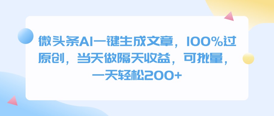 微头条AI一键生成文章，100%过原创，当天做隔天收益，可批量，一天轻松200+_云峰项目库