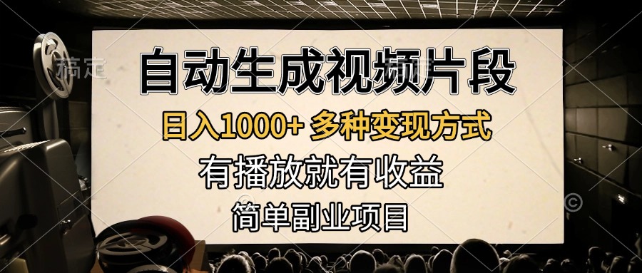 自动生成视频片段，日入1000+，多种变现方式，有播放就有收益，简单副业项目_云峰项目库