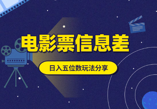 低价电影票信息差项目，日入五位数玩法细节分享_云峰项目库