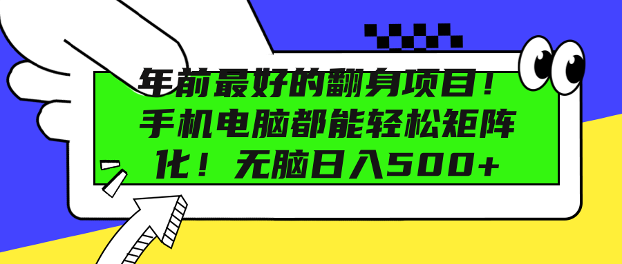 年前最好的翻身项目！手机电脑都能轻松矩阵化！无脑日入500+_云峰项目库