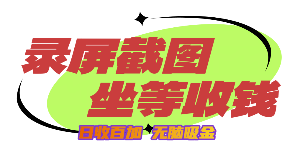 狂赚录屏截图项目，无脑撸金，坐等收钱！_云峰项目库