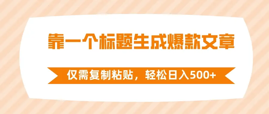 靠一个标题生成爆款文章，仅需复制粘贴，轻松日入500+_云峰项目库