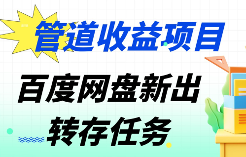 管道收益，百度网盘分佣完整攻略!人人皆在用，别人转存你就有收益_云峰项目库