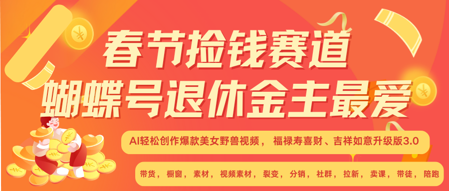 AI赚翻春节 超火爆赛道  AI融合美女和野兽  年前做起来单车变摩托   每日轻松十分钟  月赚米1W+  抓紧冲！可做视频 可卖素材 可带徒 小白 失业 宝妈 副业都可冲_云峰项目库