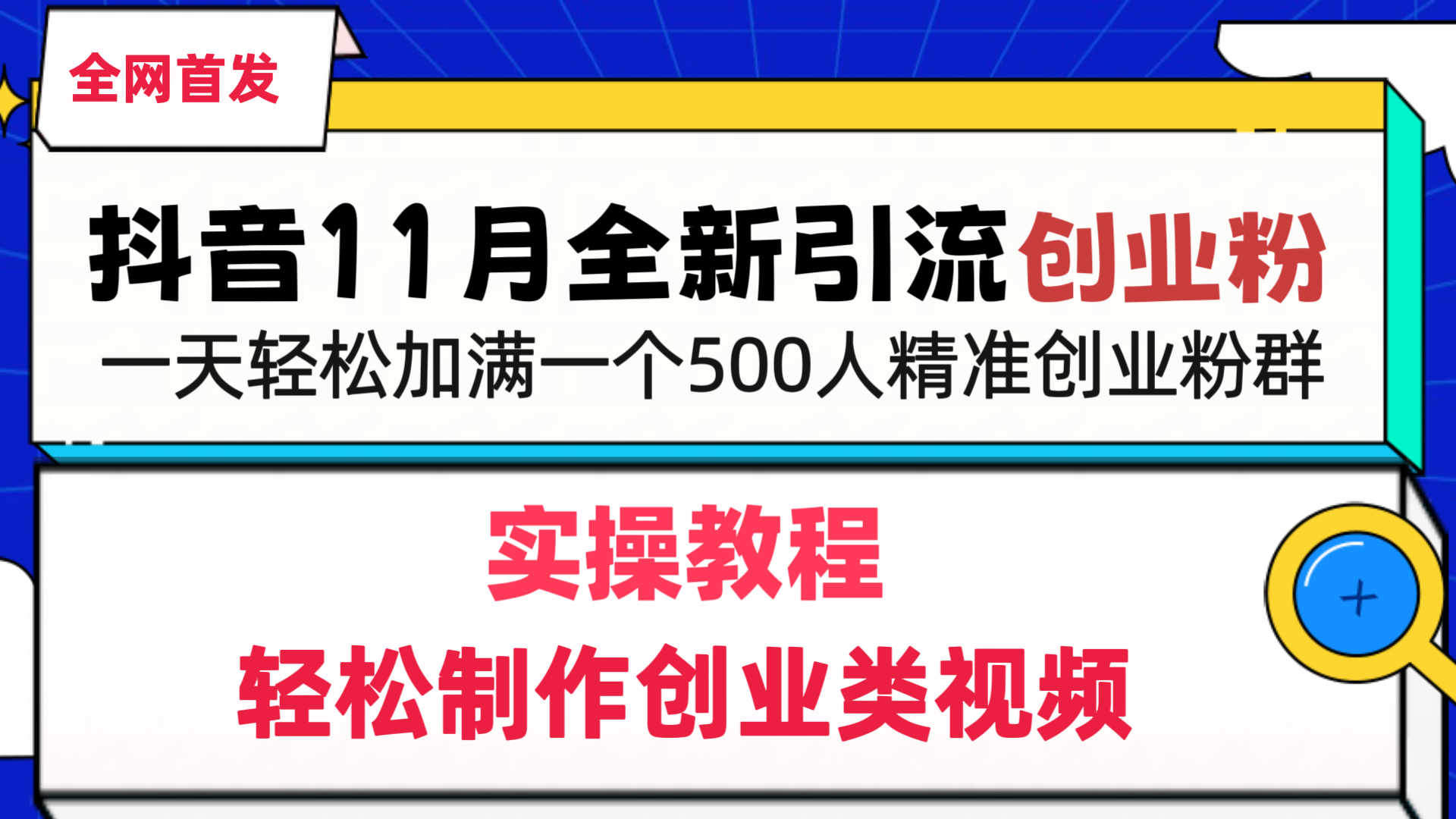 抖音全新引流创业粉，轻松制作创业类视频，一天轻松加满一个500人精准创业粉群_云峰项目库