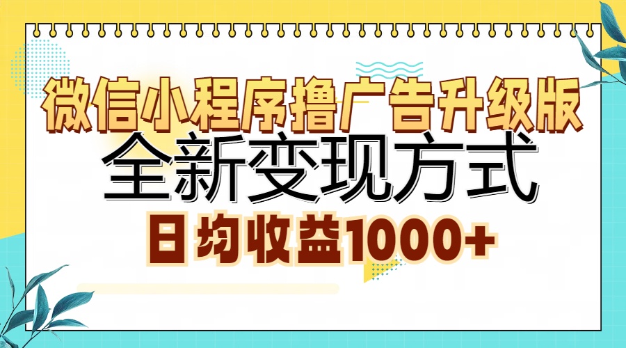 微信小程序撸广告升级版，全新变现方式，日均收益1000+_云峰项目库