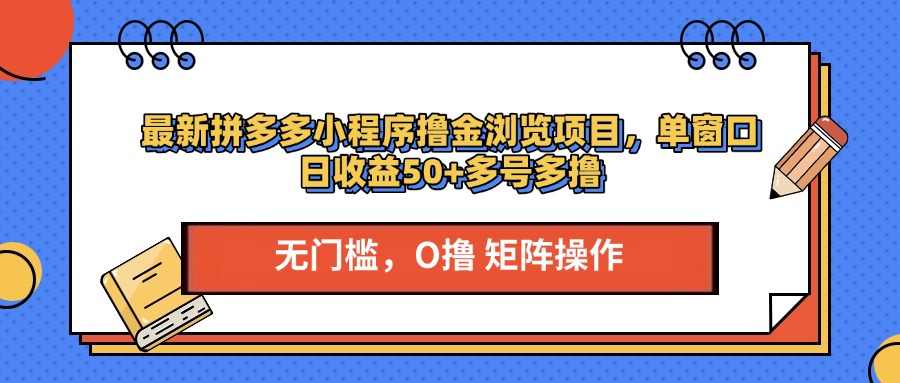 最新拼多多小程序撸金浏览项目，单窗口日收益50+多号多撸_云峰项目库