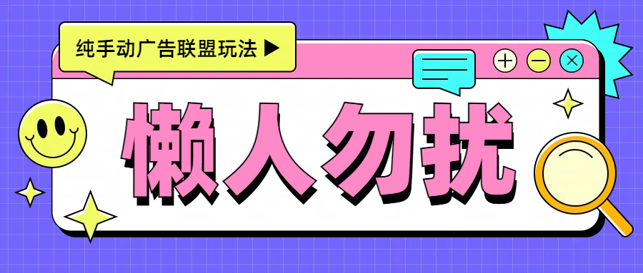 手动看广告项目，每天300+_云峰项目库