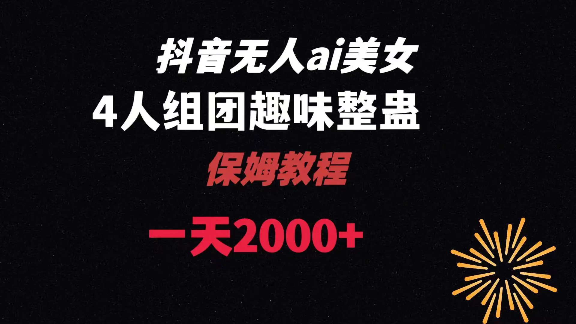 AI无人直播美女4人组整蛊教程 【附全套资料以及教程】_云峰项目库