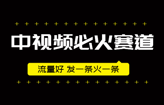 最新中视频必火赛道，流量非常好，发一条火一条_云峰项目库