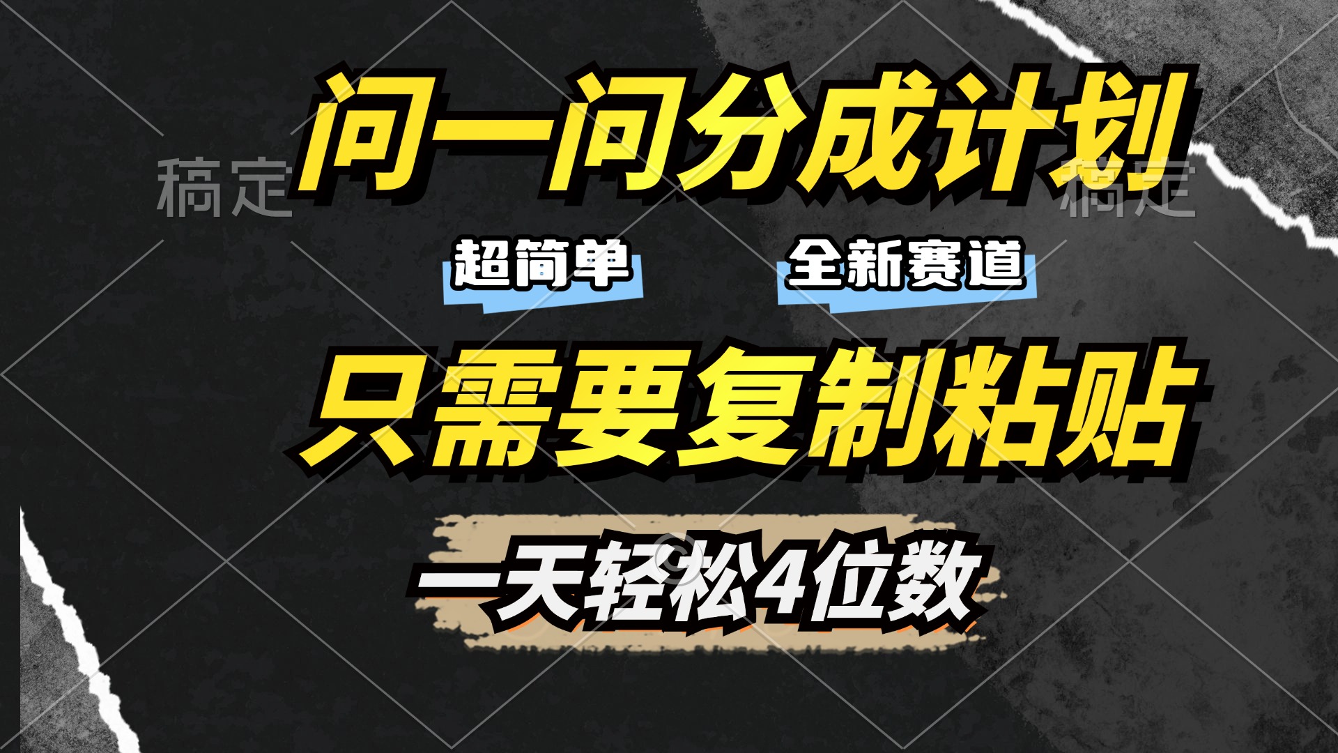 问一问分成计划开启，超简单，只需要复制粘贴，一天也能轻松4位数_云峰项目库