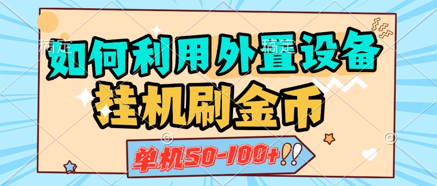 如何利用外置设备挂机刷金币，单机50-100+，可矩阵操作_云峰项目库