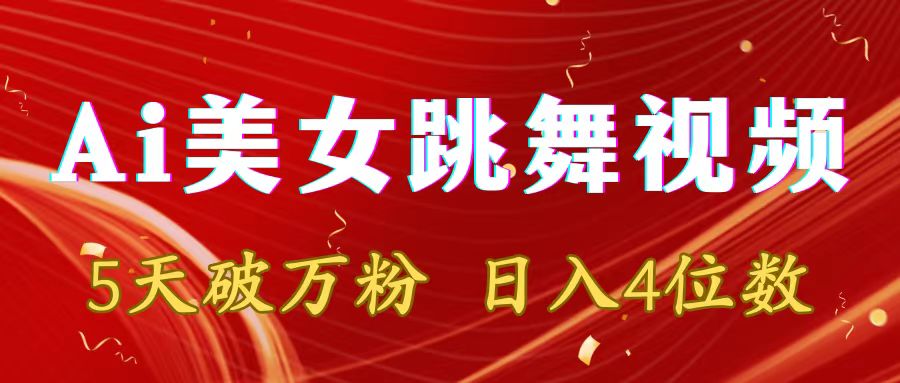 靠Ai美女跳舞视频，5天破万粉，日入4位数，多种变现方式_云峰项目库