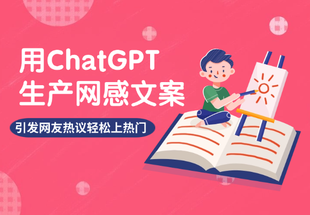 用ChatGPT生产网感文案，引发网友热议，轻松上热门！【图文】_云峰项目库