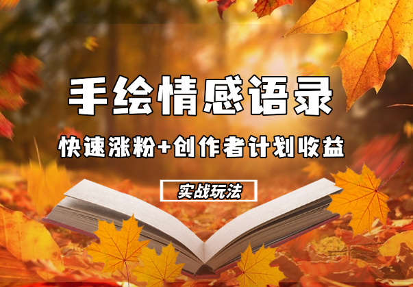 手绘情感语录，快速涨粉+创作者计划收益，实战玩法_云峰项目库