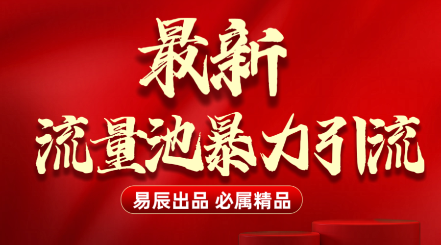 最新“流量池”无门槛暴力引流（全网首发）日引500+_云峰项目库