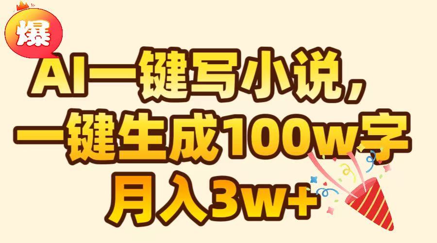 AI一键生成原创小说，可一键生成100W字，月入3W+_云峰项目库