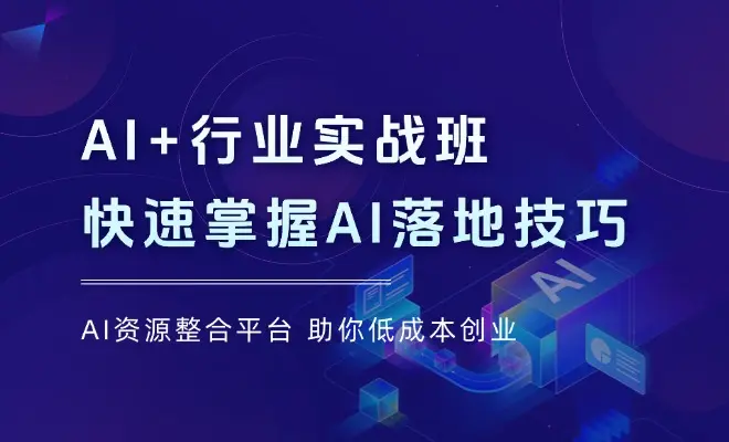 AI+行业实战班，深入解析Agent配置与实战应用，快速掌握AI落地技巧_云峰项目库