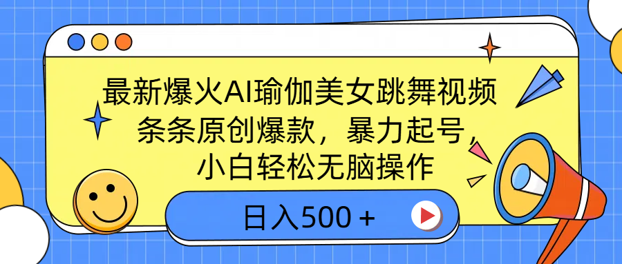 最新爆火AI瑜伽美女跳舞视频，3分钟1条，条条原创爆款，暴力起号，小白轻松无脑操作，日入500＋_云峰项目库