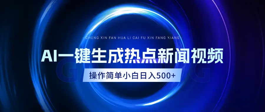 AI热点新闻视频，最新蓝海玩法，操作简单，一键生成，小白可以日入500+_云峰项目库