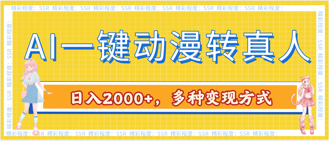 AI一键动漫转真人，一条视频点赞100w+，日入2000+，多种变现方式_云峰项目库