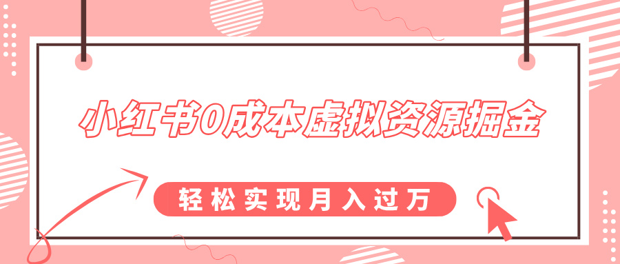 小红书0成本虚拟资源掘金，幼儿园公开课项目，轻松实现月入过万_云峰项目库