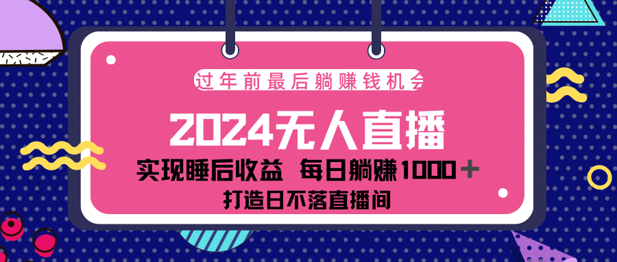 2024最后两个月，最新淘宝无人直播4.0，完美实现睡后收入，赚大钱的机会！_云峰项目库