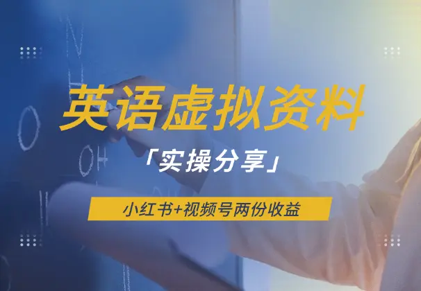 英语虚拟资料项目实操分享，小红书+视频号两份收益_云峰项目库