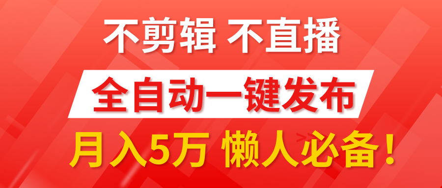 我出视频你来发，不剪辑，不直播。全自动一键代发，个位数播放都有收益！月入5万真轻松，懒人必备！_云峰项目库