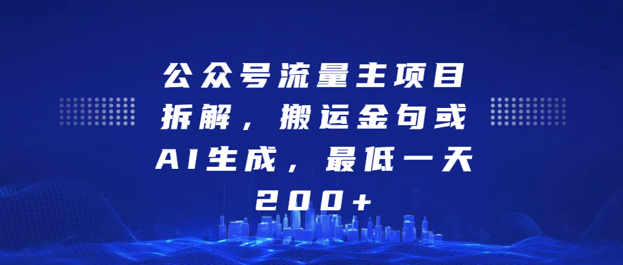 最新公众号流量主项目拆解，搬运金句或AI生成，最低一天200+_云峰项目库
