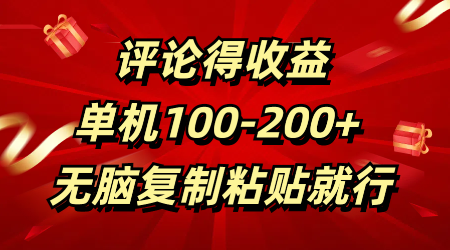评论得收益，单日100-200+ 无脑复制粘贴就行_云峰项目库