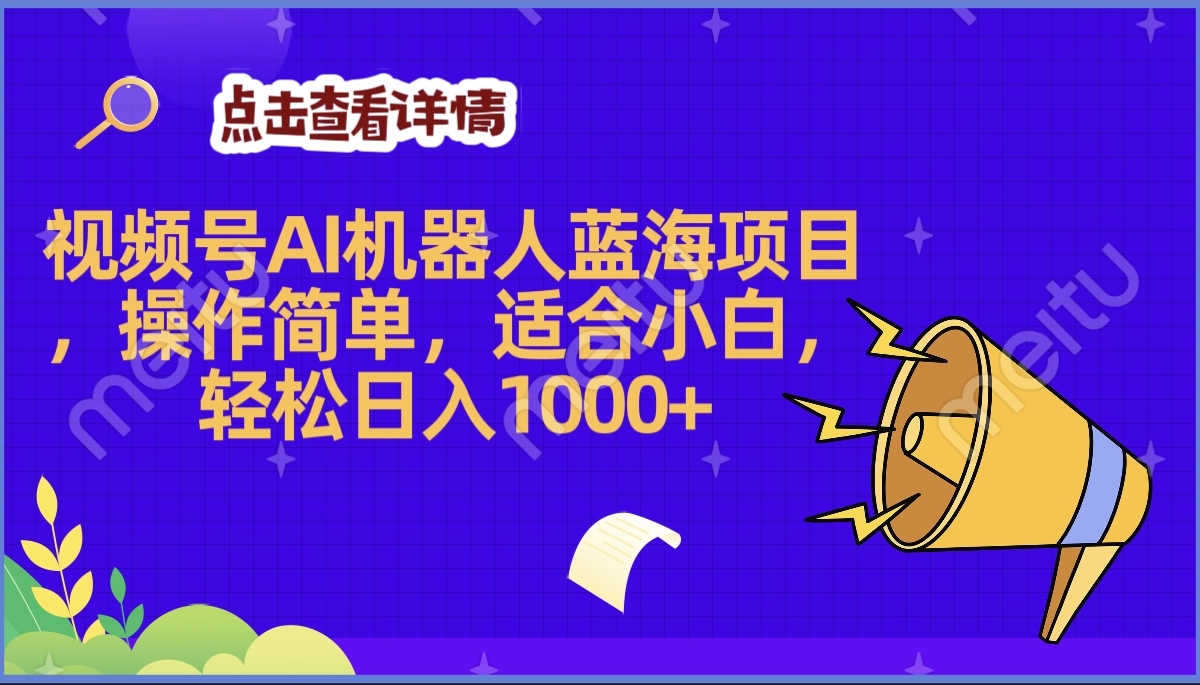 2025年最赚钱的Ai机器人蓝海项目，操作简单，轻松日入1000+_云峰项目库