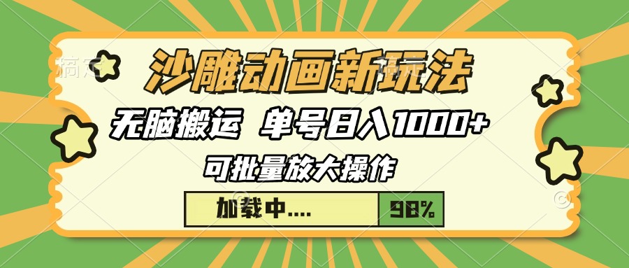 沙雕动画新玩法，无脑搬运，操作简单，三天快速起号，单号日入1000+_云峰项目库
