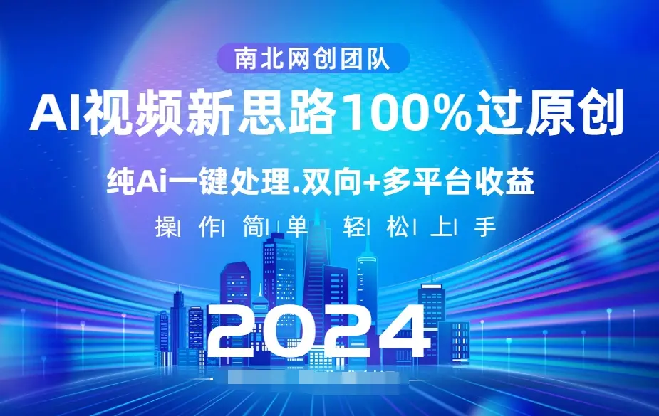 Ai视频新思路，AI一键处理，100%过原创，单视频热度上百万，双向多平台变现_云峰项目库