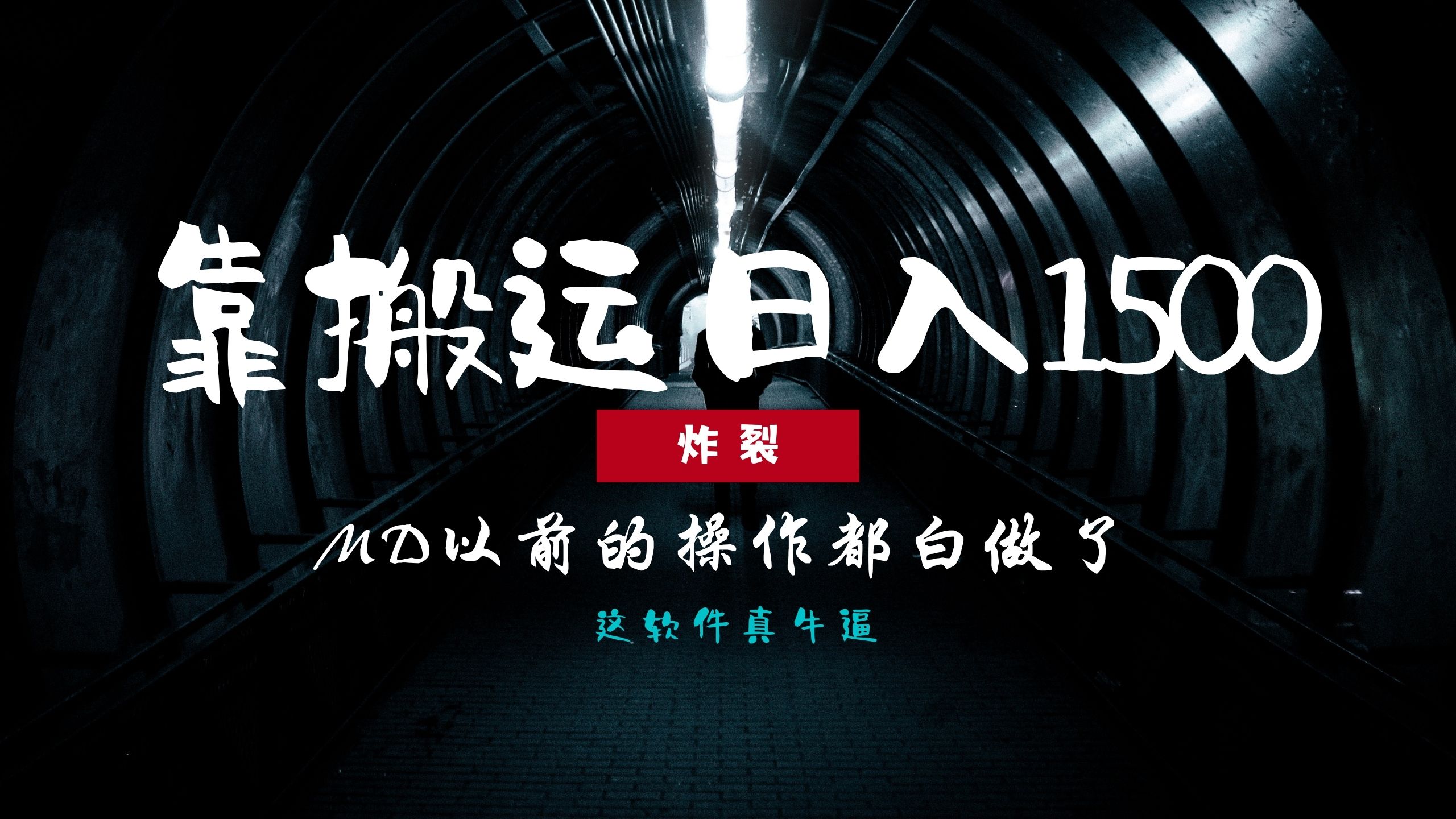 炸裂！0基础搬运也能批量日赚1500+，以前的操作都白做了！_云峰项目库