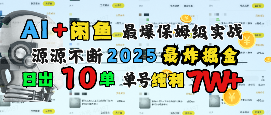 AI搞钱闲鱼单号7W+，最爆保姆级实战，纯靠转介绍日出10单纯利1000+_云峰项目库