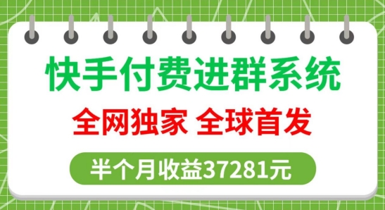 全网独家，快手付费进群系统，独家开通渠道，半个月赚37281元_云峰项目库