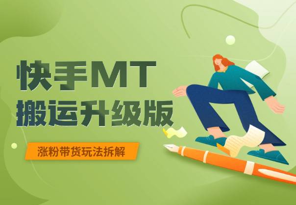 快手MT搬运升级版，快手视频带货/连怼/涨粉玩法拆解_云峰项目库