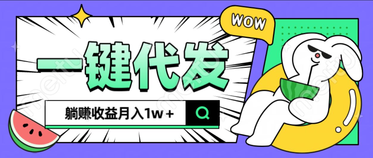 全新可落地抖推猫项目，一键代发，躺赚月入1w+_云峰项目库