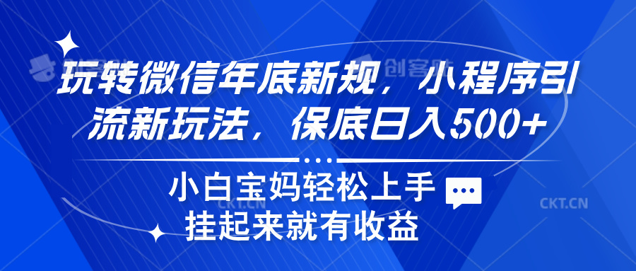 玩转微信年底新规，小程序引流新玩法，保底日入500+_云峰项目库